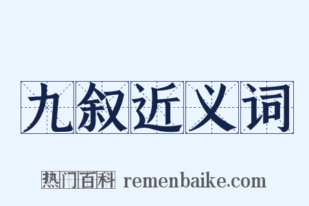 九叙近义词是什么意思的图片